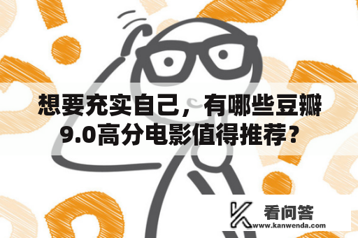 想要充实自己，有哪些豆瓣9.0高分电影值得推荐？