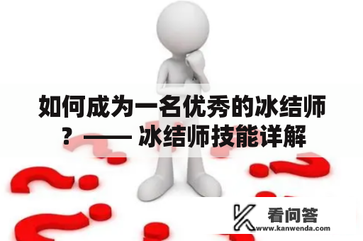 如何成为一名优秀的冰结师？—— 冰结师技能详解