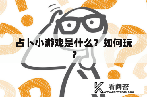 占卜小游戏是什么？如何玩？