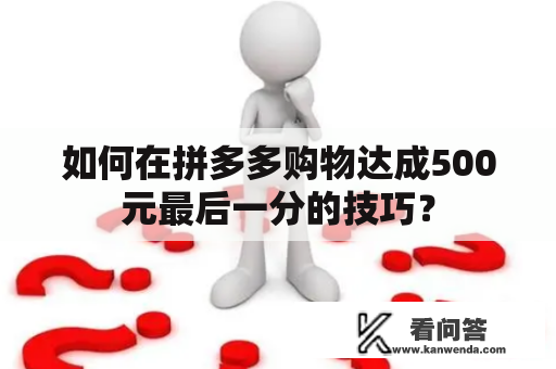 如何在拼多多购物达成500元最后一分的技巧？