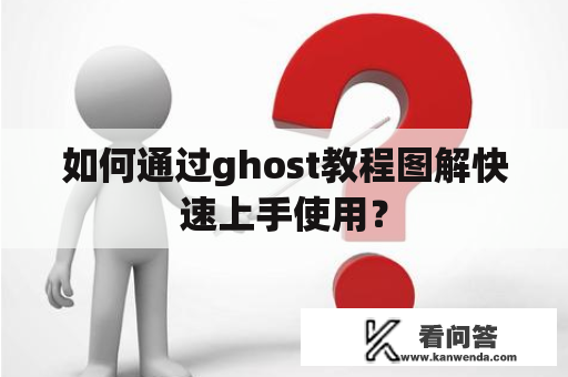 如何通过ghost教程图解快速上手使用？