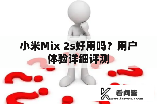 小米Mix 2s好用吗？用户体验详细评测