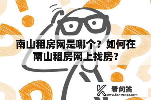 南山租房网是哪个？如何在南山租房网上找房？