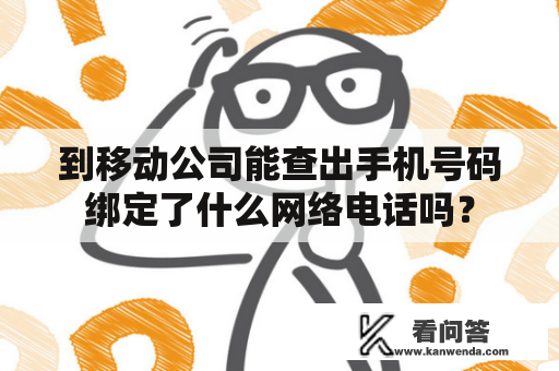 到移动公司能查出手机号码绑定了什么网络电话吗？