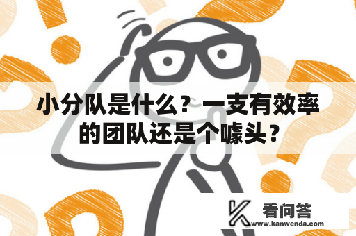 小分队是什么？一支有效率的团队还是个噱头？