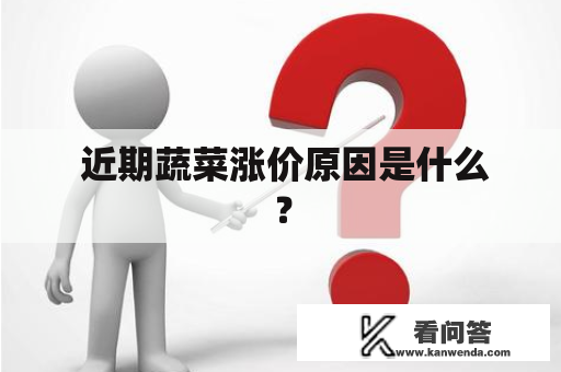  近期蔬菜涨价原因是什么？