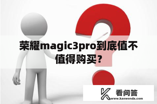 荣耀magic3pro到底值不值得购买？