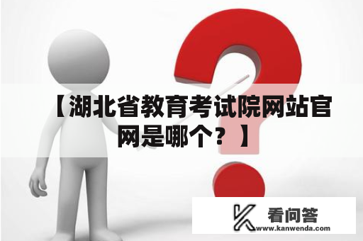 【湖北省教育考试院网站官网是哪个？】