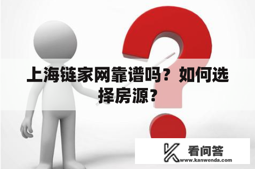 上海链家网靠谱吗？如何选择房源？