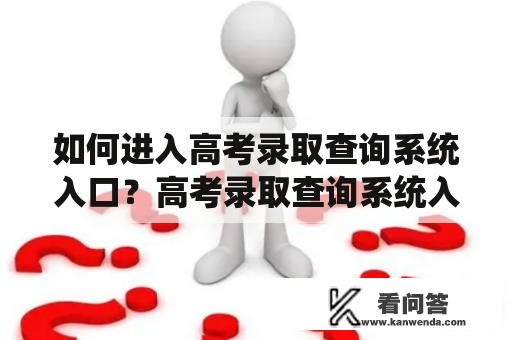 如何进入高考录取查询系统入口？高考录取查询系统入口