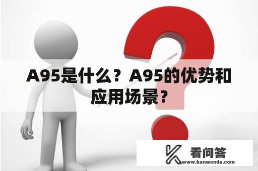 A95是什么？A95的优势和应用场景？