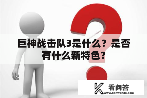 巨神战击队3是什么？是否有什么新特色？