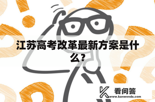 江苏高考改革最新方案是什么？