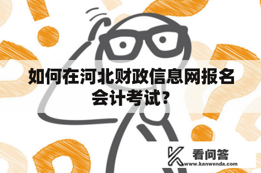 如何在河北财政信息网报名会计考试？