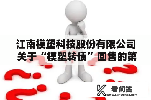 江南模塑科技股份有限公司 关于“模塑转债”回售的第一次提醒性通知布告