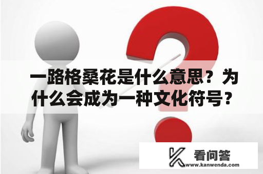  一路格桑花是什么意思？为什么会成为一种文化符号？