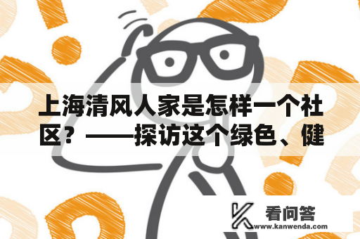 上海清风人家是怎样一个社区？——探访这个绿色、健康的社区