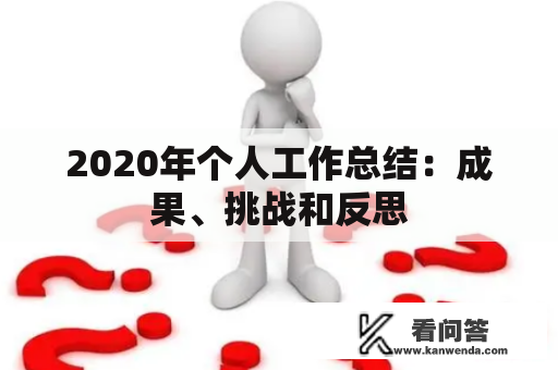 2020年个人工作总结：成果、挑战和反思