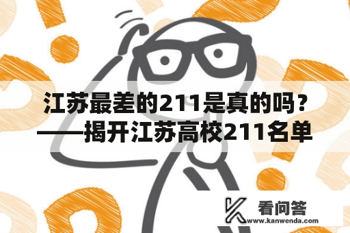 江苏最差的211是真的吗？——揭开江苏高校211名单的真相