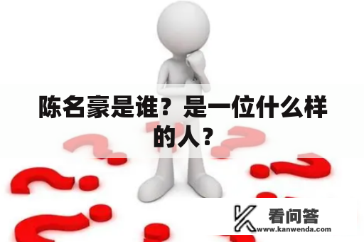 陈名豪是谁？是一位什么样的人？