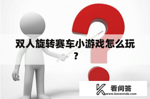 双人旋转赛车小游戏怎么玩？