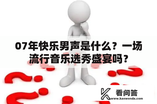 07年快乐男声是什么？一场流行音乐选秀盛宴吗？