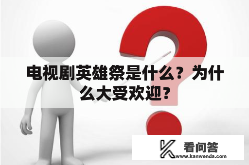 电视剧英雄祭是什么？为什么大受欢迎？