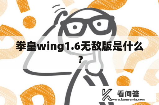 拳皇wing1.6无敌版是什么？