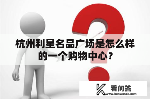 杭州利星名品广场是怎么样的一个购物中心？