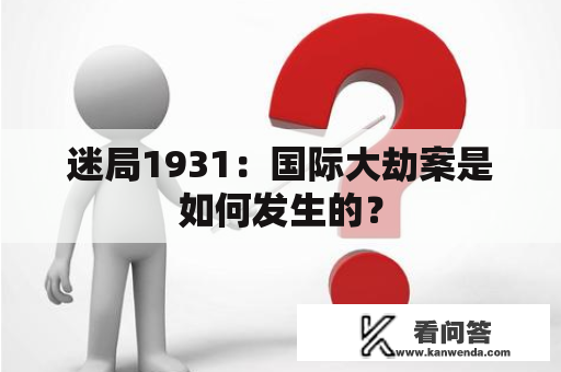 迷局1931：国际大劫案是如何发生的？