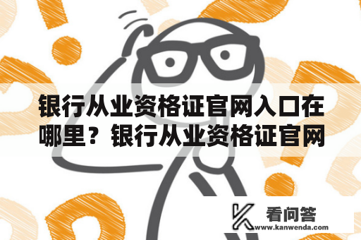 银行从业资格证官网入口在哪里？银行从业资格证官网入口查询