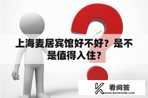 上海麦居宾馆好不好？是不是值得入住？