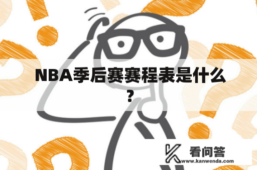  NBA季后赛赛程表是什么？