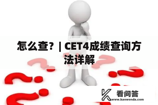 怎么查？| CET4成绩查询方法详解