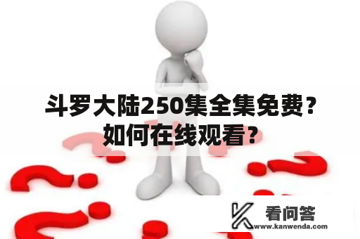 斗罗大陆250集全集免费？如何在线观看？