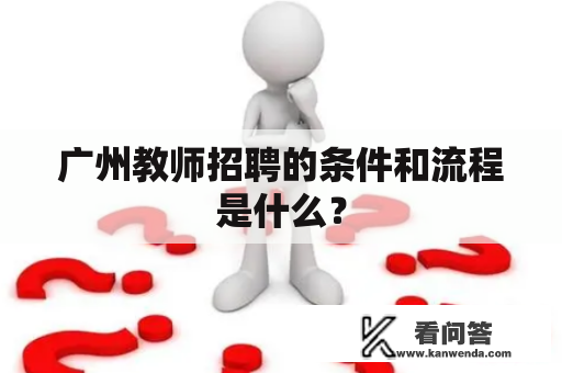 广州教师招聘的条件和流程是什么？