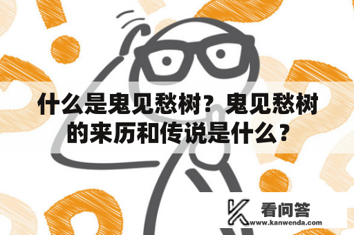 什么是鬼见愁树？鬼见愁树的来历和传说是什么？