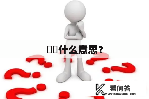 嫑忈什么意思？