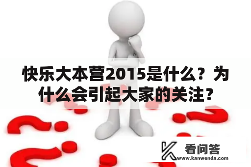 快乐大本营2015是什么？为什么会引起大家的关注？