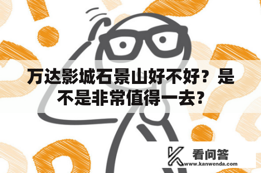 万达影城石景山好不好？是不是非常值得一去？