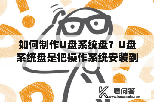 如何制作U盘系统盘？U盘系统盘是把操作系统安装到U盘中，通过U盘来启动电脑。在某些情况下，系统盘损坏或不可用，使用U盘系统盘能使电脑再次可用。那么如何制作U盘系统盘呢？