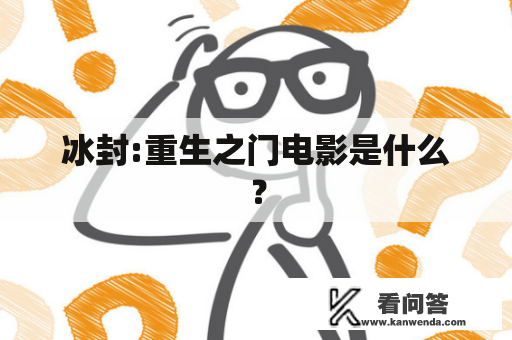 冰封:重生之门电影是什么？