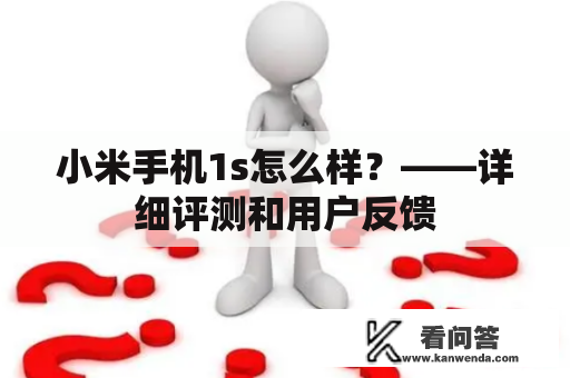 小米手机1s怎么样？——详细评测和用户反馈