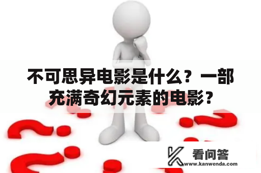 不可思异电影是什么？一部充满奇幻元素的电影？