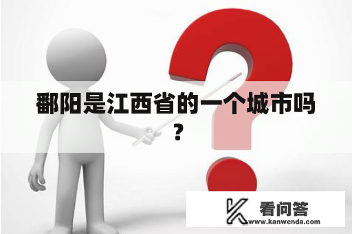 鄱阳是江西省的一个城市吗？