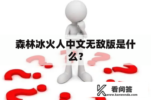 森林冰火人中文无敌版是什么？