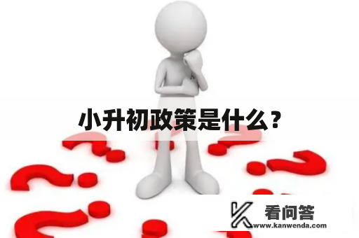 小升初政策是什么？