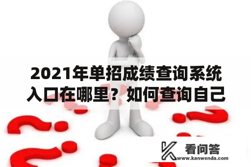 2021年单招成绩查询系统入口在哪里？如何查询自己的成绩？