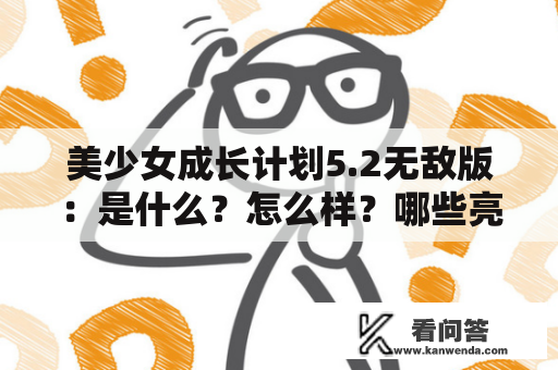 美少女成长计划5.2无敌版：是什么？怎么样？哪些亮点？