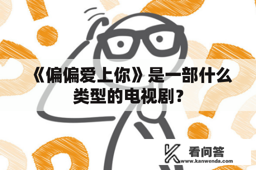 《偏偏爱上你》是一部什么类型的电视剧？